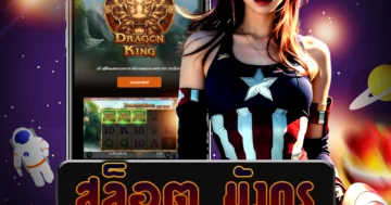 เว็บไซต์ตรง สล็อต มังกร ที่มีกราฟิกที่น่าทึ่งและสมจริงที่สุด