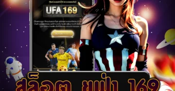 เล่นเกม สล็อต ยูฟ่า 169 ได้ง่าย ฝากถอนเร็ว ระบบออโต้ บริการตลอด 24 ชั่วโมง
