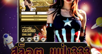 เล่น สล็อต ยูฟ่า333 ระบบอัตโนมัติ ฝากถอนเร็ว กับเว็บไซต์ตรง