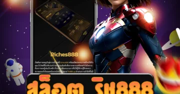 เว็บไซต์ตรง สล็อต ริช888 ที่มีโอกาสชนะสูง และมีโอกาสแตกหนัก
