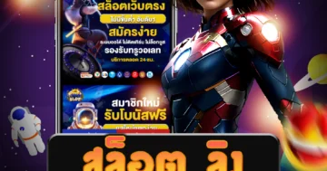 เว็บไซต์ สล็อต ลิง ที่มีโบนัสแตกง่าย สนุกสนาน และมั่นใจในความปลอดภัย