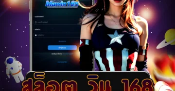 เว็บไซต์ตรง สล็อต วิน 168 ค่ายนี้ดีที่สุด มั่นคง ปลอดภัย สะดวกสบาย