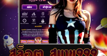 เว็บไซต์ตรง สล็อต สบาย999 ที่ให้บริการฝากถอนไวผ่านวอเลท พร้อมกับโปรโมชั่นที่น่าสนใจ