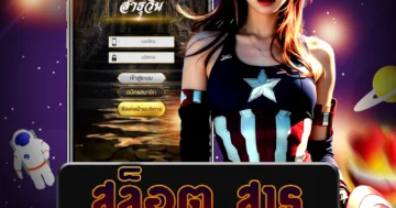 เว็บไซต์ตรง สล็อต สาธุ ที่รวมเกมใหม่ที่น่าสนใจที่สุด