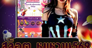 เล่น สล็อต หมูหวาน569 ไม่ต้องรอนาน ฝากถอนได้ทันใจ