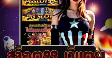 เว็บไซต์ตรง สล็อต99 เว็บตรง ที่มีความน่าเชื่อถือ รับรองความสนุกและความมั่นใจในการเล่น