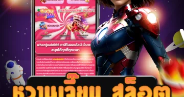 เว็บไซต์ที่ให้บริการเกม หวานเจี๊ยบ สล็อต และมีระบบถอนเงินได้จริง