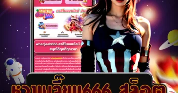 เว็บตรง หวานเจี๊ยบ666 สล็อต ที่มีบริการฝาก-ถอน ออโต้ ที่สะดวกและง่ายต่อการเล่น