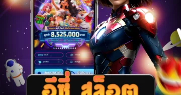 เกม อีซี่ สล็อต ที่สำหรับผู้เล่นทุกคน ด้วยเทคโนโลยีที่ทันสมัย