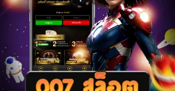 เกม 007 สล็อต ที่มีโปรโมชั่นดี และโบนัสแตกค่อนข้างบ่อย