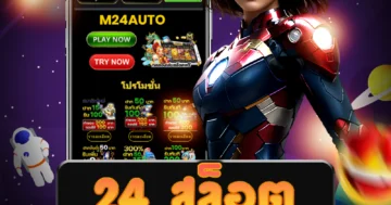 เล่น 24 สล็อต ได้เงินจริง ผ่านเว็บไซต์ตรงทุกค่าย เล่นง่าย