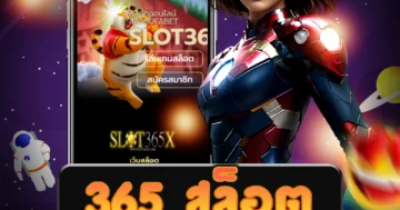 เว็บไซต์ตรง 365 สล็อต ที่มั่นคง รวดเร็ว และปลอดภัยที่สุด