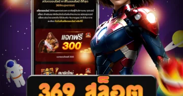 เว็บไซต์ 369 สล็อต มีกราฟิกสวยงามและน่าสนใจ ให้บริการเกมสล็อตคุณภาพ