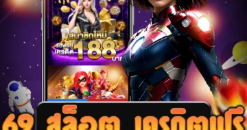 เล่น 69 สล็อต เครดิตฟรี ขั้นต่ำเพียง 1 บาท เว็บไซต์ตรง