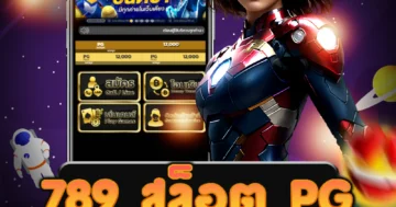 เล่น 789 สล็อต pg ได้ผ่านทุกอุปกรณ์ ที่สะดวกสบาย