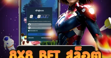เว็บไซต์ 8x8 bet สล็อต ที่เล่นง่าย จ่ายเร็ว บริการมาตรฐานระดับโลก