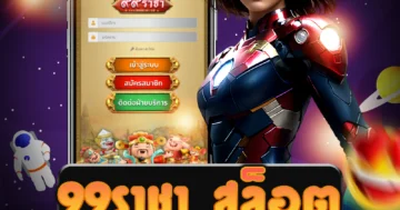 เกมใหม่ล่าสุด 99ราชา สล็อต พร้อมโปรโมชั่นที่ดี เพื่อความสะดวกสบาย