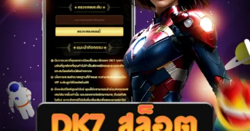 เล่น dk7 สล็อต ได้เงินจริงที่เว็บไซต์ตรง รวมเกมยอดนิยม
