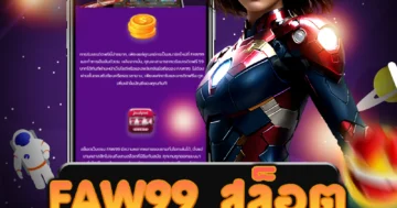 เว็บไซต์ตรง faw99 สล็อต ที่มีโบนัสและโปรโมชั่นมากมาย