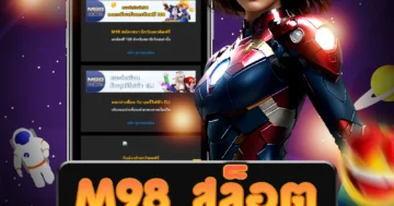 เว็บ m98 สล็อต ที่มีการอัพเดทล่าสุด ให้บริการเกมที่หลากหลาย