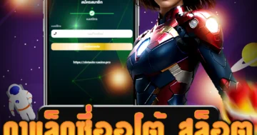 เว็บไซต์ตรง กาแล็กซี่ออโต้ สล็อต ที่มีโปรโมชั่นตลอดวัน