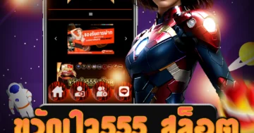 เว็บไซต์ตรง ขวัญใจ555 สล็อต ที่มีระบบถอนเงินเร็ว ออโต้ ล่าสุด