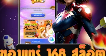 เว็บไซต์ ของแทร่ 168 สล็อต เล่นได้ทุกค่าย บริการเหมาะสำหรับคนที่ชื่นชอบการพนัน
