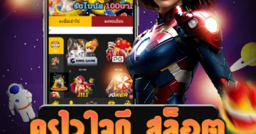 เว็บไซต์ตรง ครูไวใจดี สล็อต ระบบ ออโต้ รวดเร็ว ฝากถอนเงินไวไม่มีขั้นต่ำ.