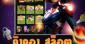 เล่น คิงคอง สล็อต อย่างมั่นคง ปลอดภัย และมีความเพลิดเพลิน