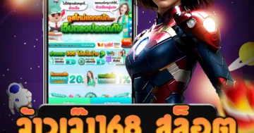 เว็บไซต์ตรง จ้าวเจ๊ง168 สล็อต ที่รวมเกมส์สุดพิเศษและน่าสนใจ