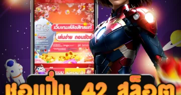 เล่น ชอบปั่น 42 สล็อต ฝาก-ถอนอัตโนมัติ 24 ชั่วโมง อย่างมีความสบายใจ
