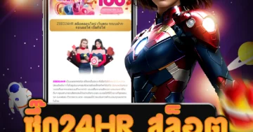 เล่น ซี๊ด24hr สล็อต ได้เงินจริง การันตี 100% พร้อมโบนัสแตก