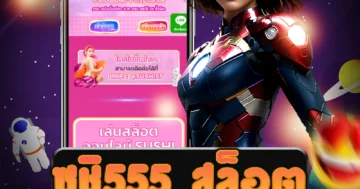 เว็บ ซูชิ555 สล็อต ที่มีระบบฝาก-ถอนไม่มีขั้นต่ำ ให้บริการความสนุก