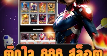 เกม ติดใจ 888 สล็อต ที่หลากหลาย รับประกันความมั่นใจในการเล่น