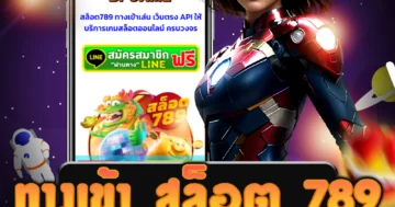 เว็บไซต์ตรง ทางเข้า สล็อต 789 ที่อัพเดทเกมใหม่ล่าสุด