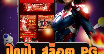 เล่นเกมส์ ปักเป้า สล็อต pg ยอดนิยม พร้อมโปรโมชั่นมากมาย