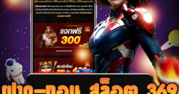 เริ่มเล่น ฝาก-ถอน สล็อต 369 กับเว็บไซต์ตรง ปลอดภัย 100%