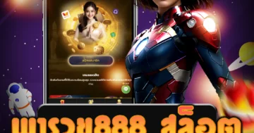 เว็บ พารวย888 สล็อต ที่มีบริการฝากถอนรวดเร็ว รับโบนัสมากมาย