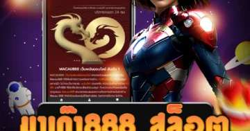 รีวิวเกม มาเก๊า888 สล็อต ที่ดีที่สุดออนไลน์ สนุกได้ตลอดวัน ที่นี่ที่เดียว!