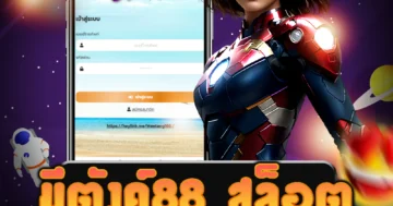 เล่น มีตังค์88 สล็อต ที่เว็บไซต์ตรง พร้อมรับโบนัสเด็ด ๆ