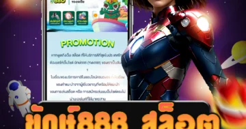 ลงเดิมพัน ยักษ์888 สล็อต และรับโบนัสพิเศษแบบไม่ต้องใช้เงินจริง