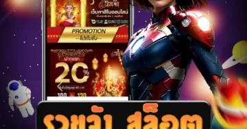 เว็บไซต์ตรง รวยจัง สล็อต ที่มีบริการครบวงจร ให้บริการเกมสล็อต