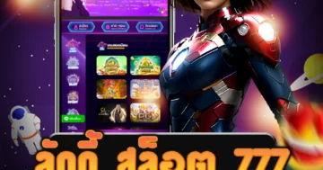 เว็บ ลักกี้ สล็อต 777 ที่รองรับทรูวอเลท พร้อมบริการครบวงจร