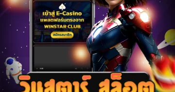 เกม วินสตาร์ สล็อต ได้ทุกที่ทุกเวลาจากเว็บไซต์นี้