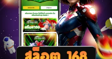 เว็บไซต์ตรง สล็อต 168 ที่มีระบบออโต้ที่ใช้งานง่ายและสะดวกสบาย
