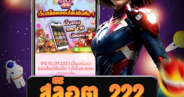 เว็บ สล็อต 222 ที่มีโอกาสแตกง่าย และสามารถทำเงินได้จริง