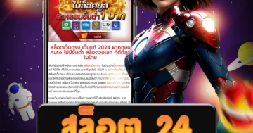เกม สล็อต 24 คุณภาพสูง พร้อมโบนัสและสิทธิพิเศษมากมาย