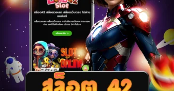 เล่น สล็อต 42 มั่นใจได้ในคุณภาพ และโปรโมชั่น ที่ดีที่สุด.