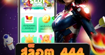 เว็บไซต์ตรง สล็อต 444 มีเกมสล็อตจากค่ายชั้นนำหลากหลายเกม
