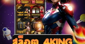 เว็บไซต์ สล็อต 4king ที่แตกหนักและจ่ายเงินรางวัลได้ไม่อั้น